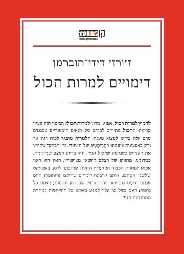 Traduction en hébreu du livre "Images malgré tout" de Georges Didi-Huberman